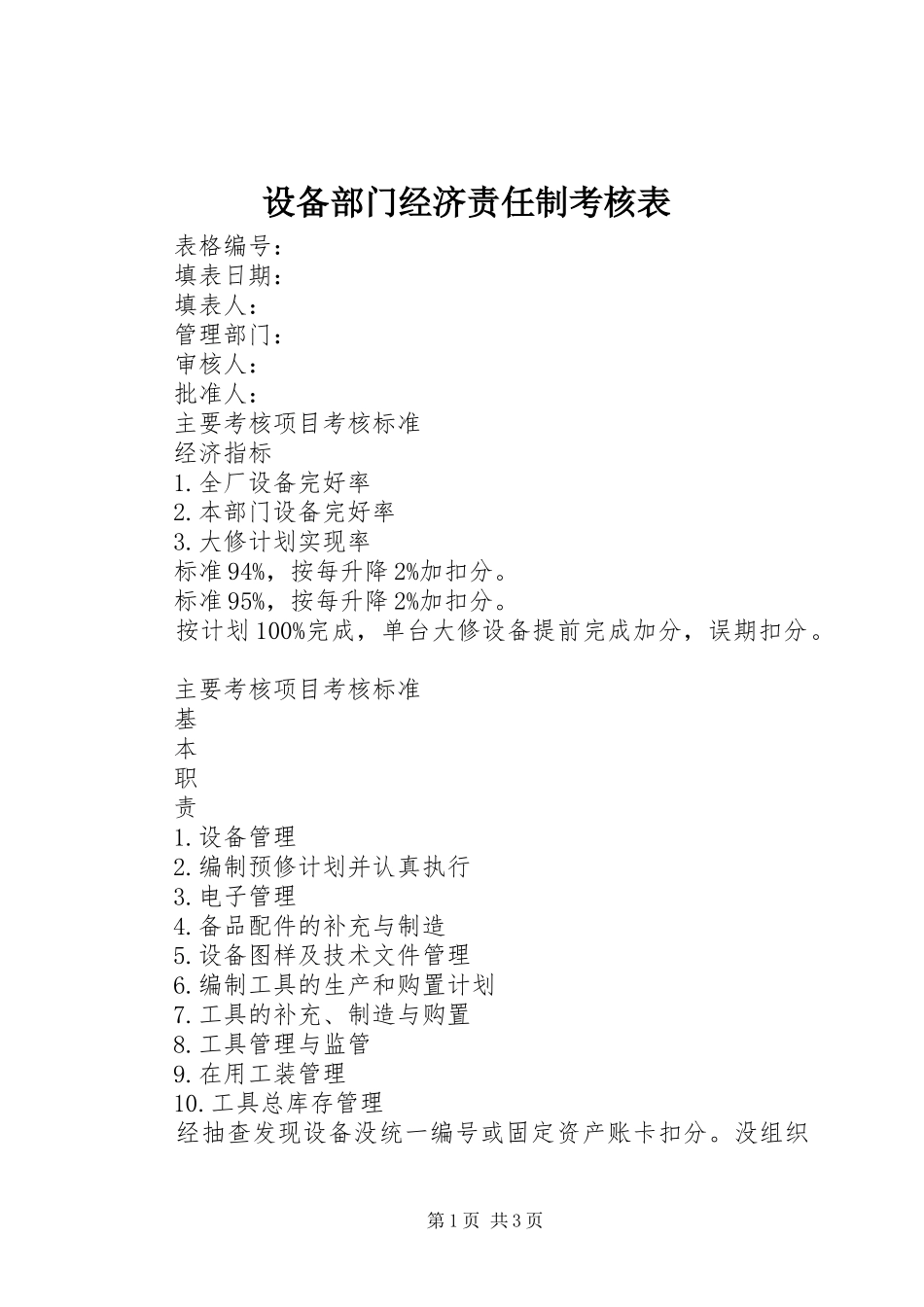 2024年设备部门经济责任制考核表_第1页