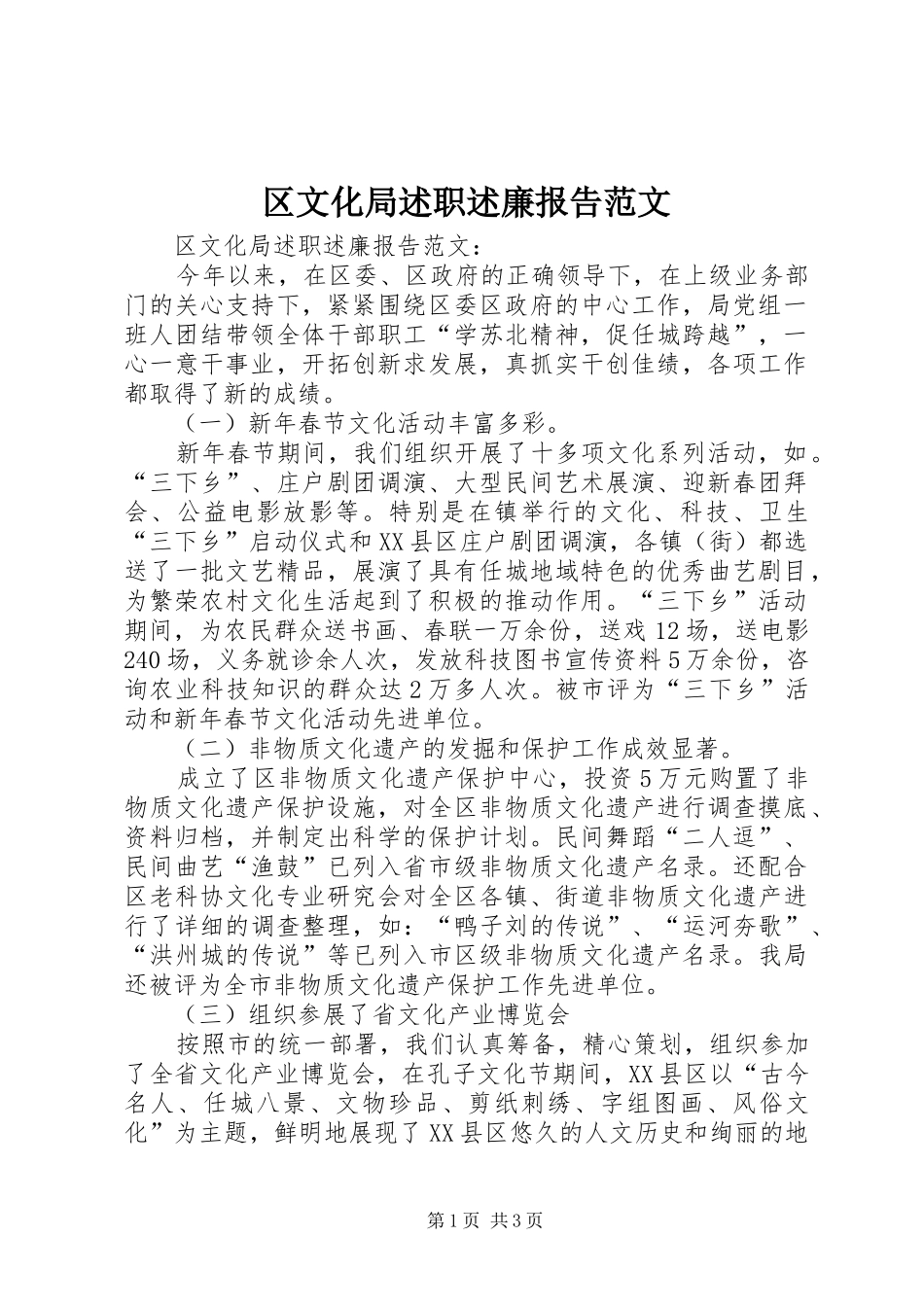 2024年区文化局述职述廉报告范文_第1页