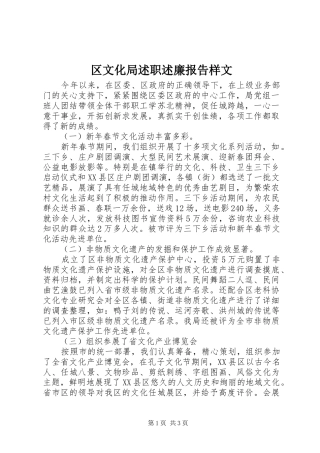 2024年区文化局述职述廉报告样文