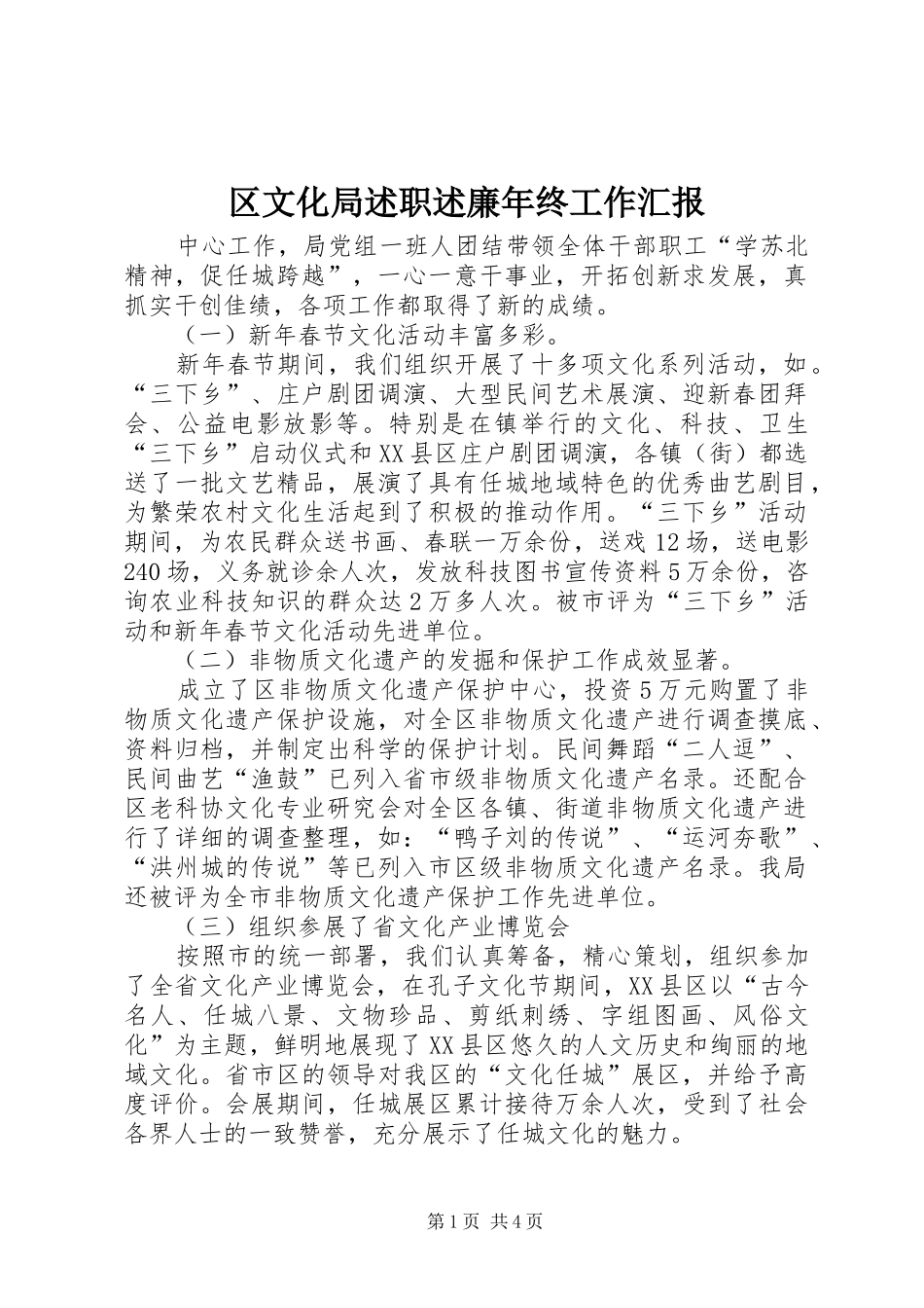 2024年区文化局述职述廉年终工作汇报_第1页