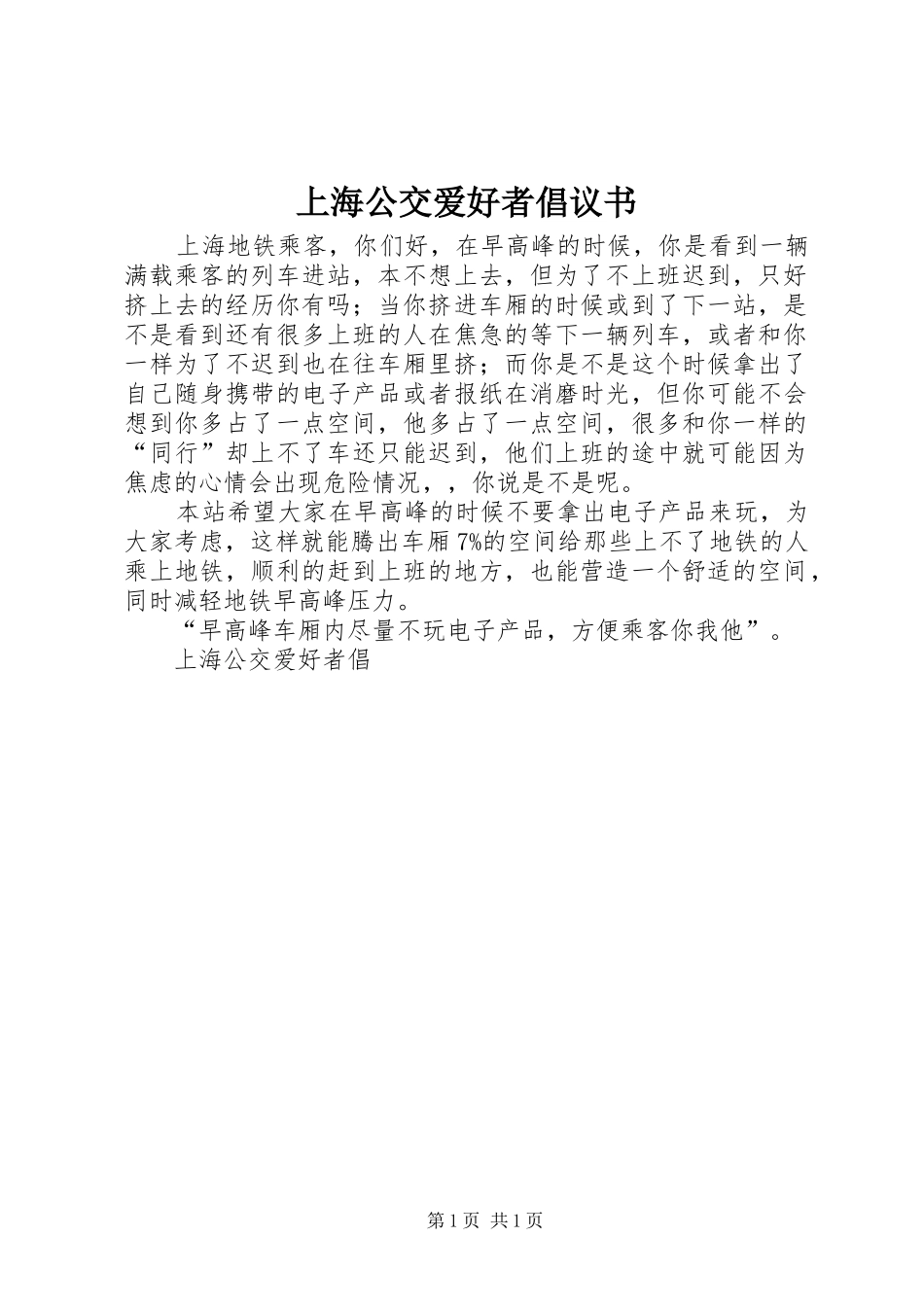 2024年上海公交爱好者倡议书_第1页
