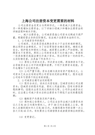2024年上海公司注册资本变更需要的材料