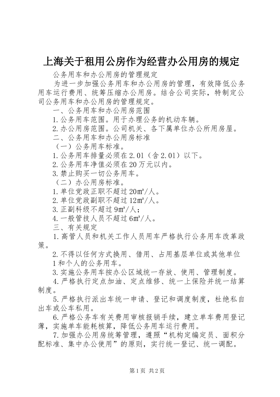 2024年上海关于租用公房作为经营办公用房的规定_第1页