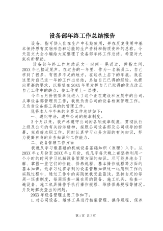 2024年设备部年终工作总结报告