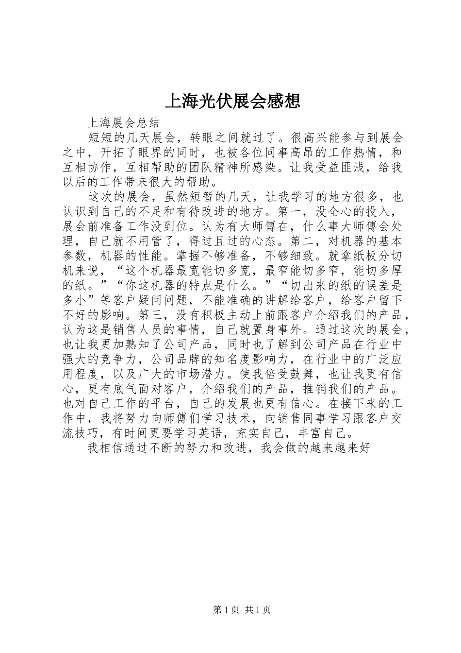 2024年上海光伏展会感想_第1页