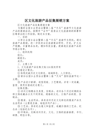 2024年区文化旅游产品征集展销方案