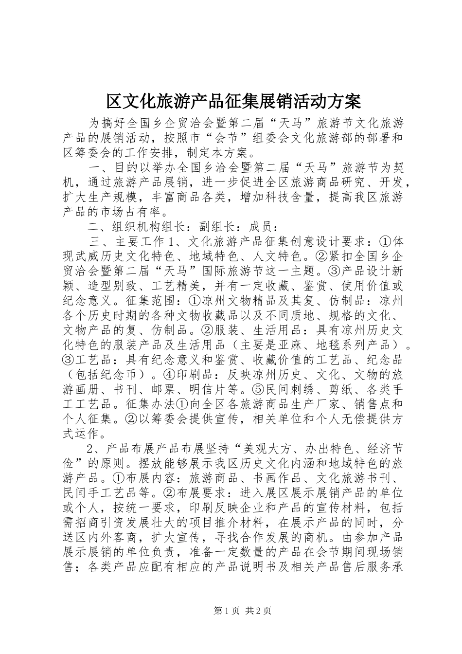 2024年区文化旅游产品征集展销活动方案_第1页