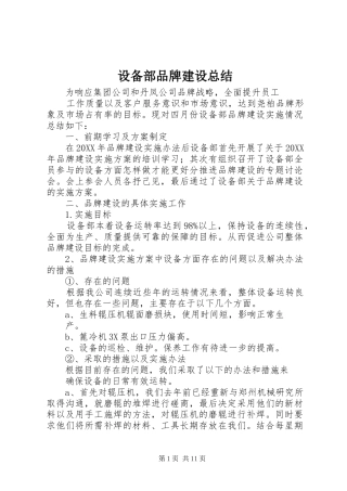 2024年设备部品牌建设总结