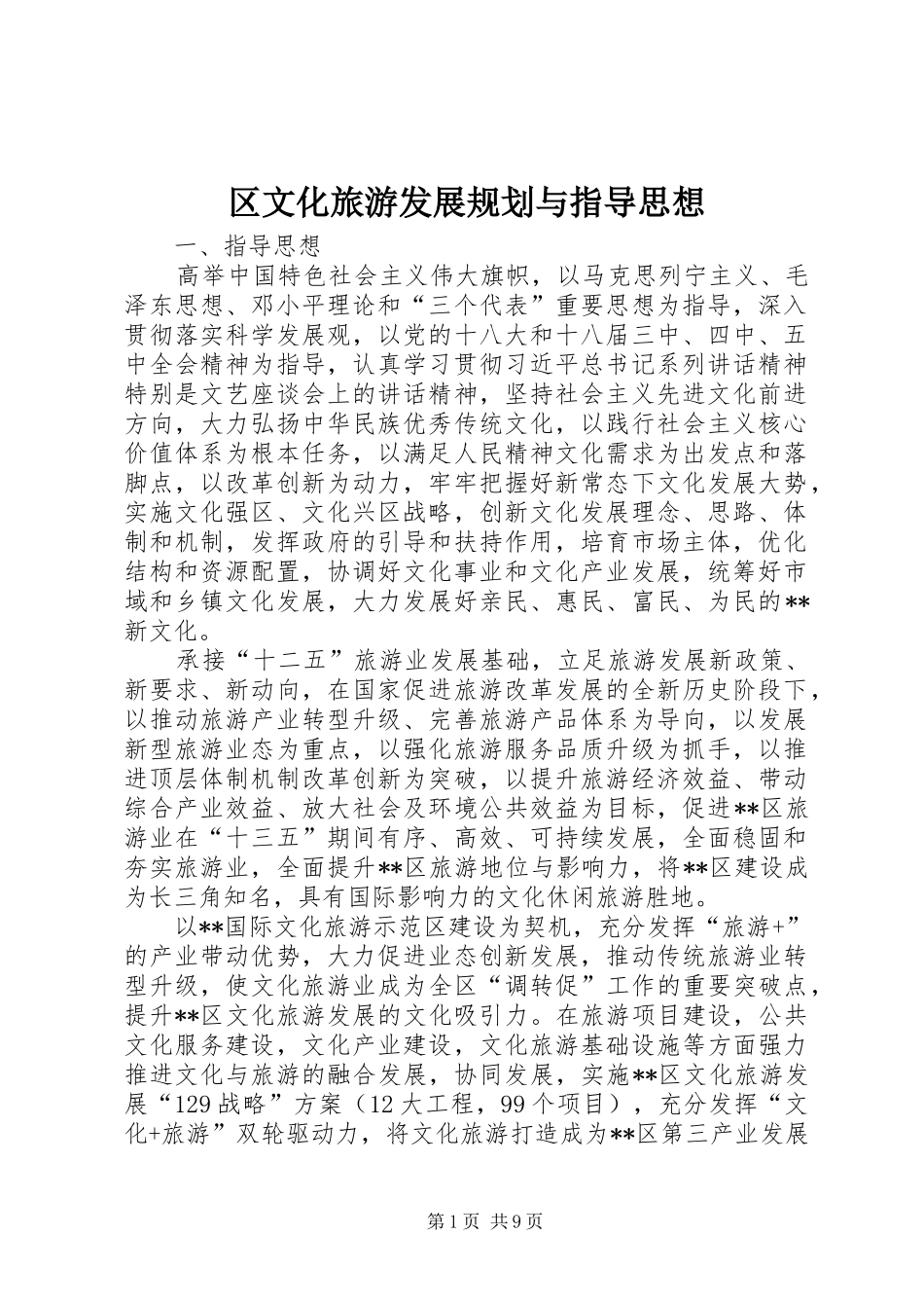 2024年区文化旅游发展规划与指导思想_第1页