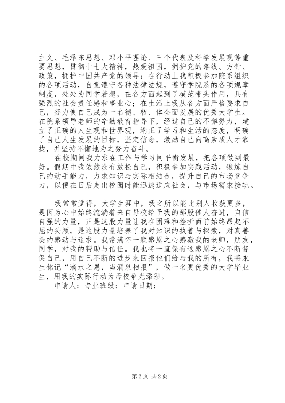 2024年上海海事大学三好积极分子申请书_第2页