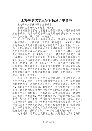 2024年上海海事大学三好积极分子申请书
