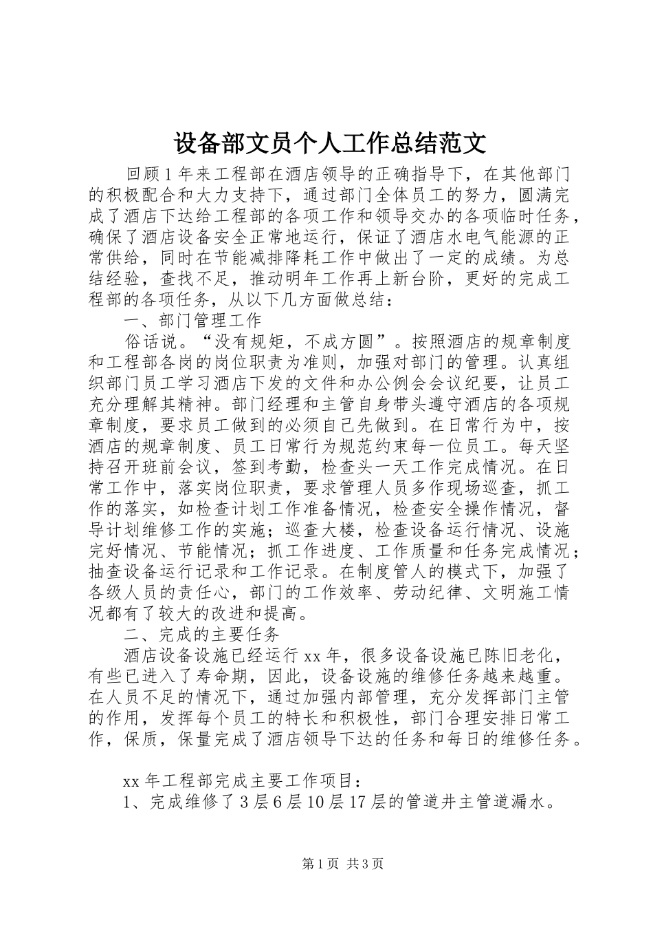 2024年设备部文员个人工作总结范文_第1页