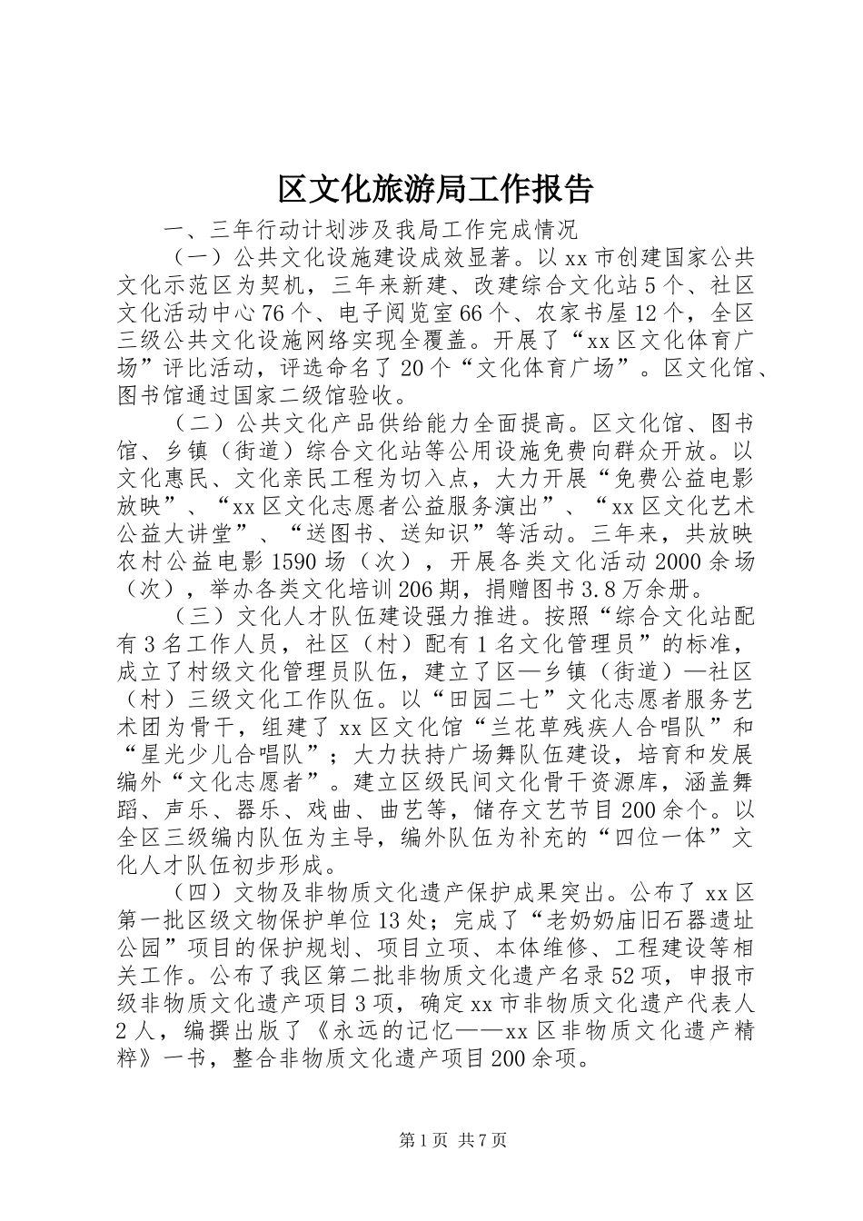 2024年区文化旅游局工作报告_第1页