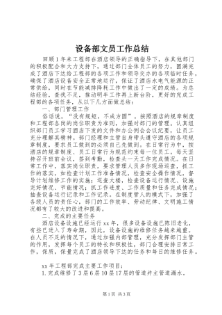 2024年设备部文员工作总结