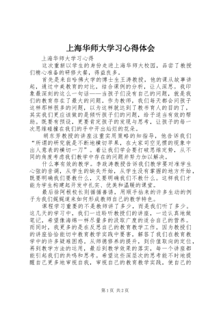 2024年上海华师大学习心得体会