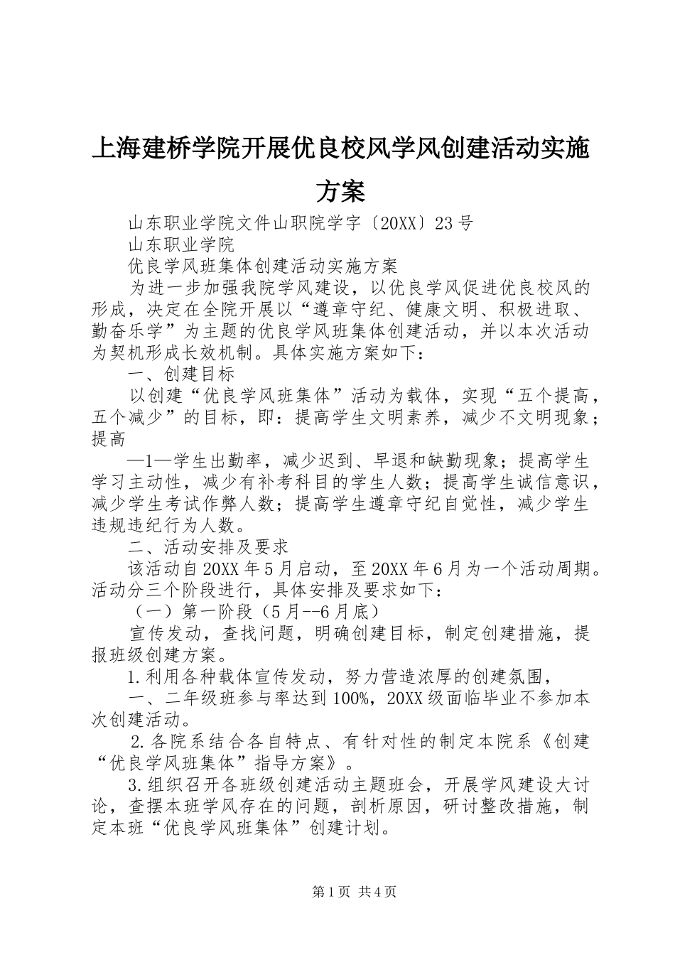 2024年上海建桥学院开展优良校风学风创建活动实施方案_第1页