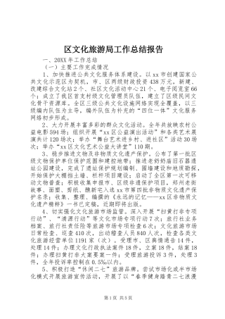 2024年区文化旅游局工作总结报告