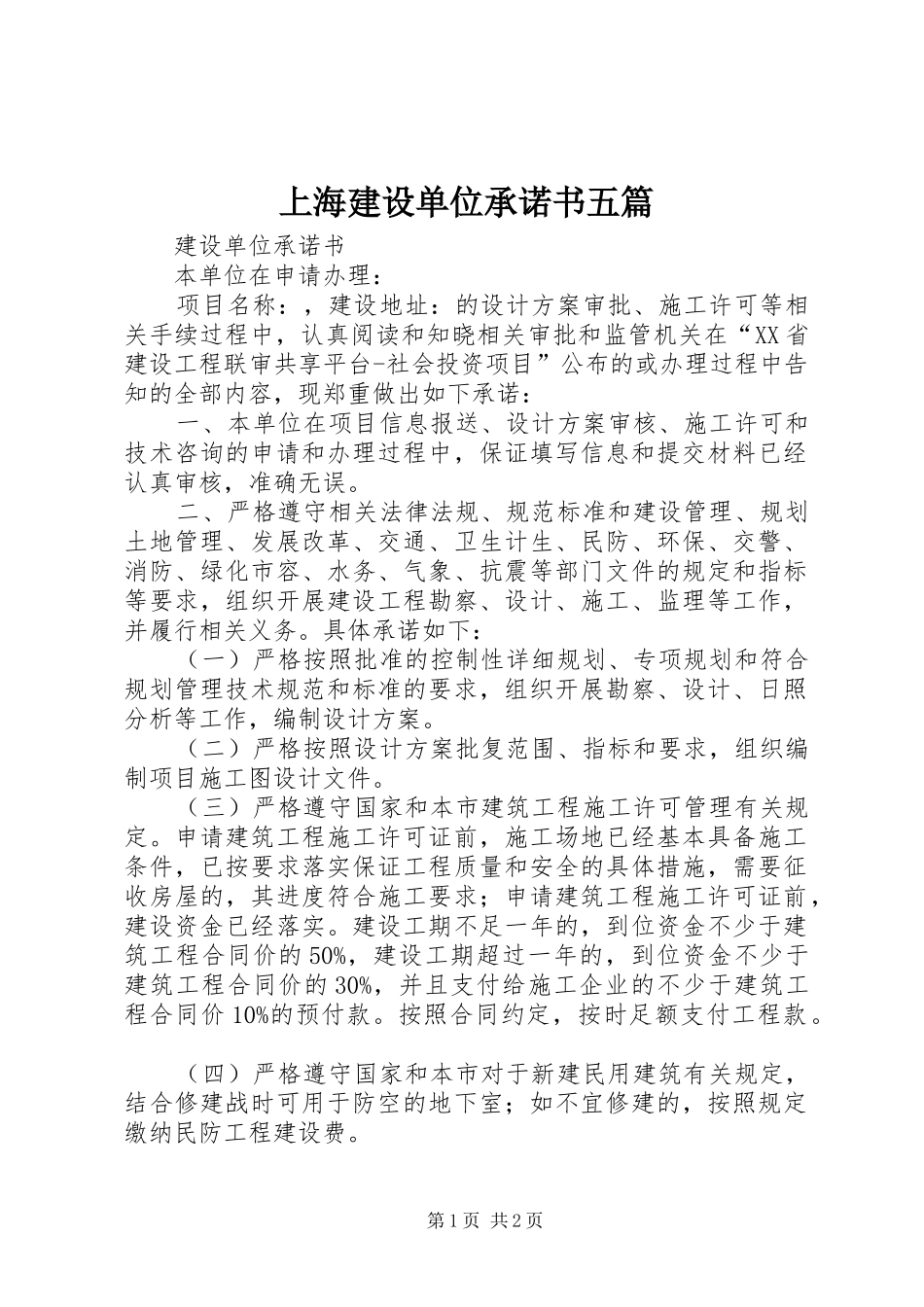 2024年上海建设单位承诺书五篇_第1页