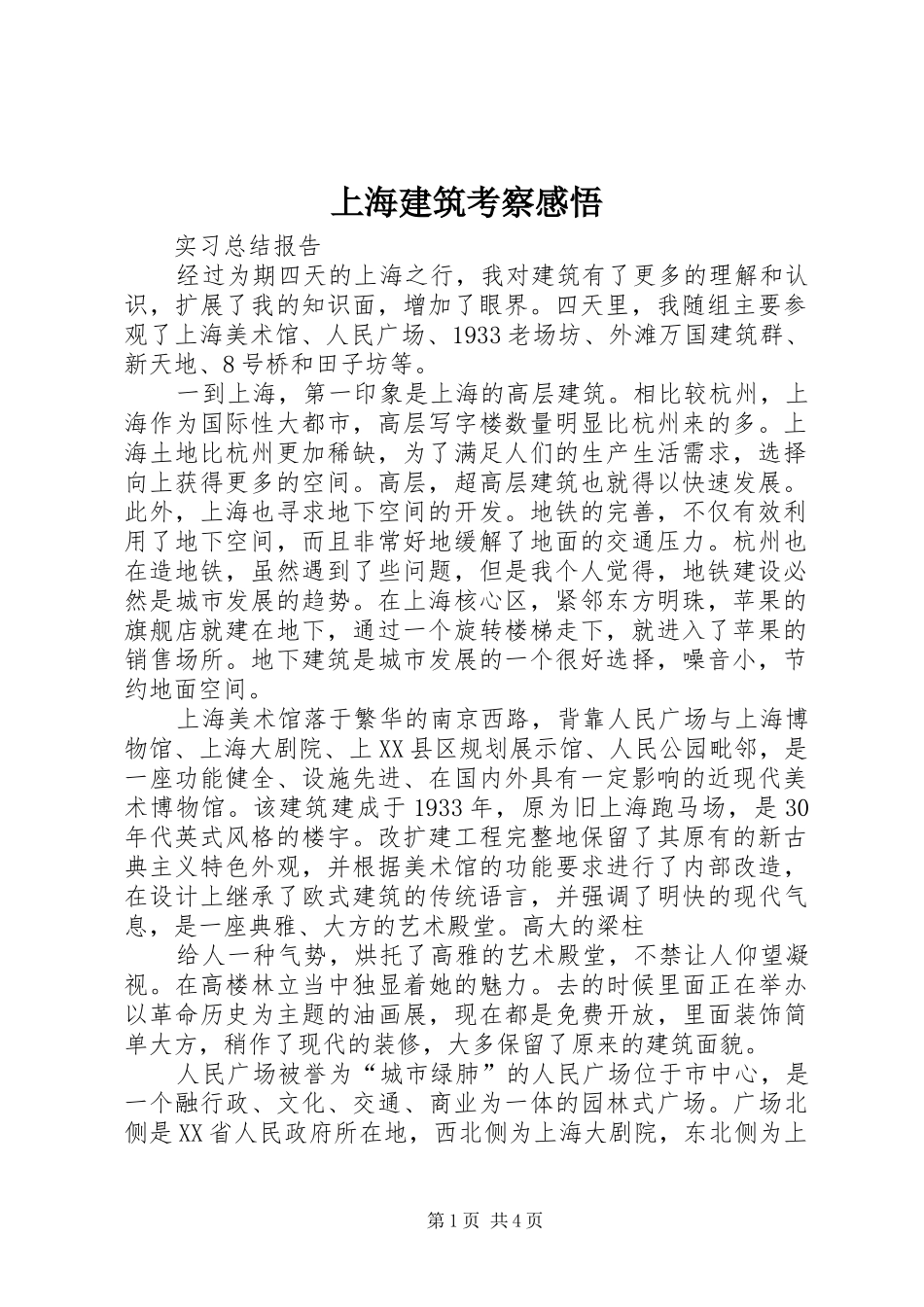 2024年上海建筑考察感悟_第1页