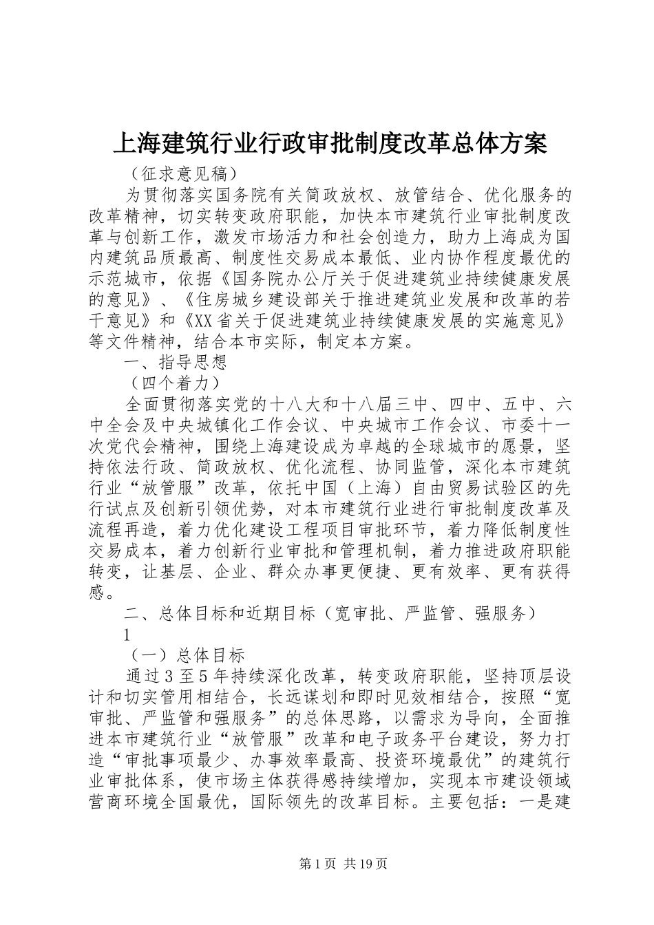 2024年上海建筑行业行政审批制度改革总体方案_第1页