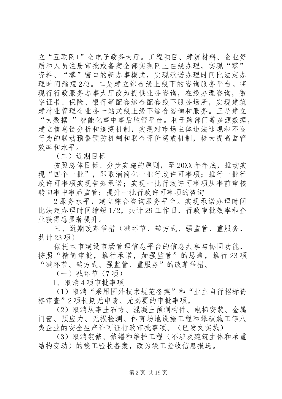 2024年上海建筑行业行政审批制度改革总体方案_第2页