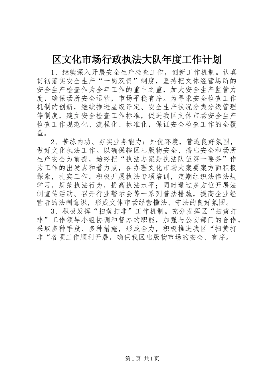 2024年区文化市场行政执法大队年度工作计划_第1页