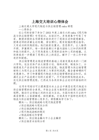 2024年上海交大培训心得体会