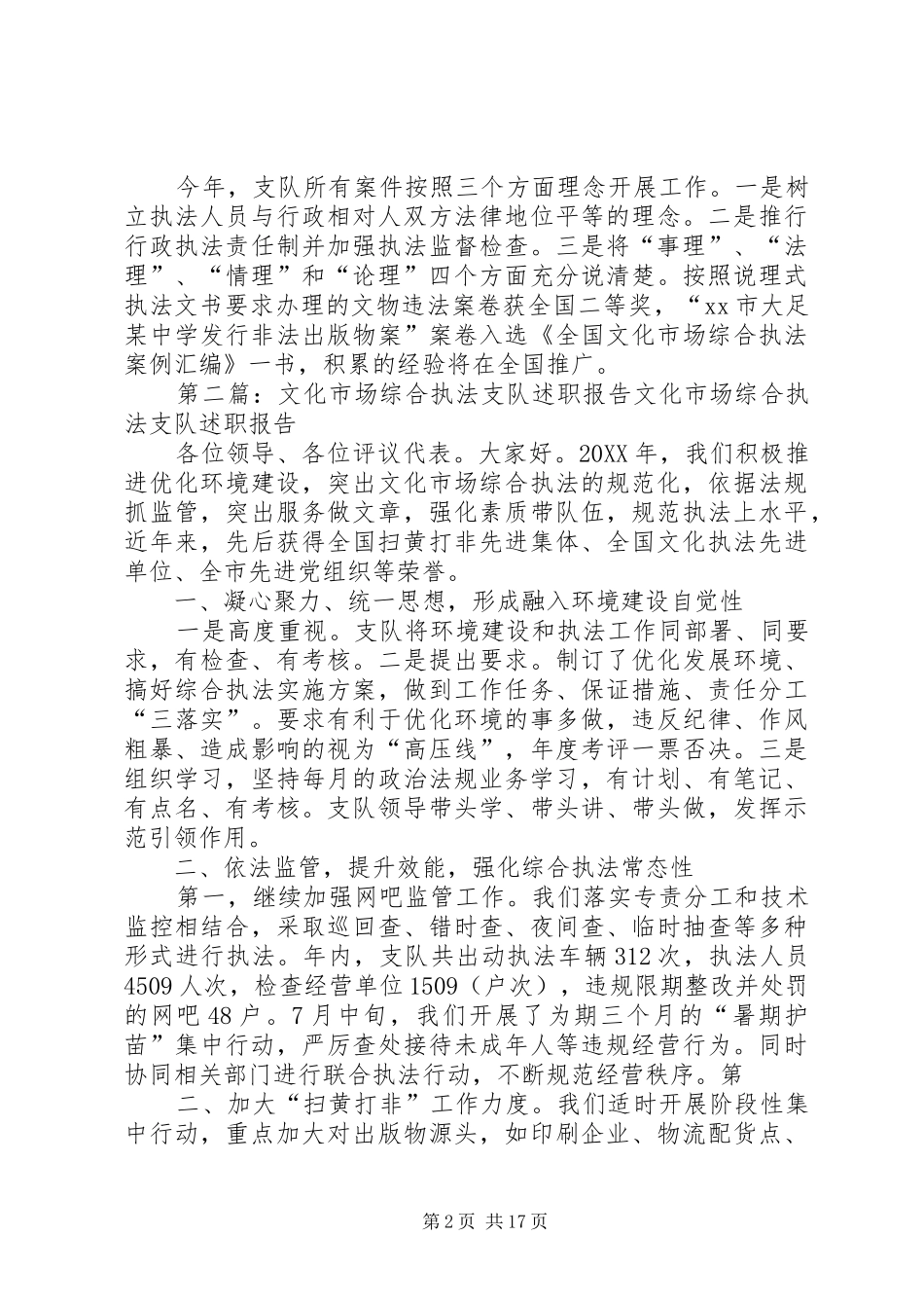 2024年区文化市场行政执法支队领导班子述职报告_第2页