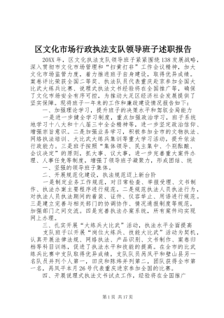 2024年区文化市场行政执法支队领导班子述职报告