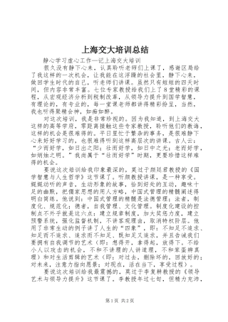 2024年上海交大培训总结