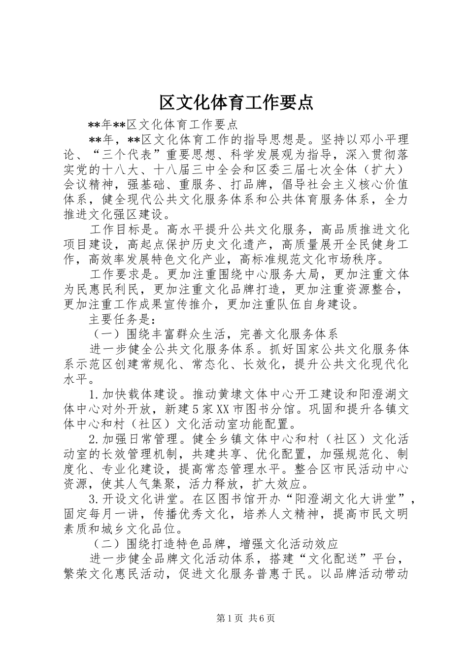 2024年区文化体育工作要点_第1页