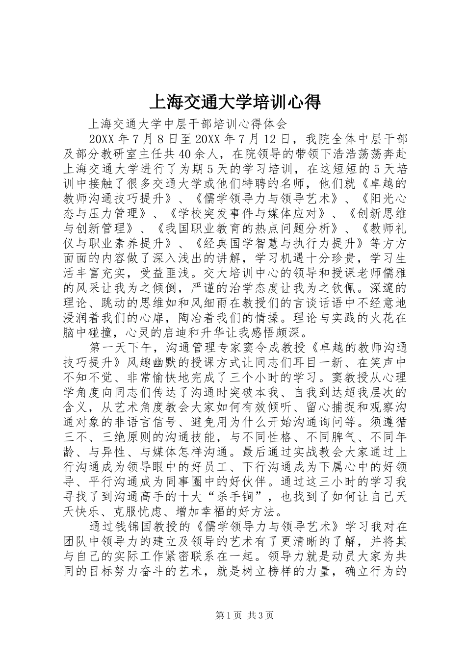 2024年上海交通大学培训心得_第1页