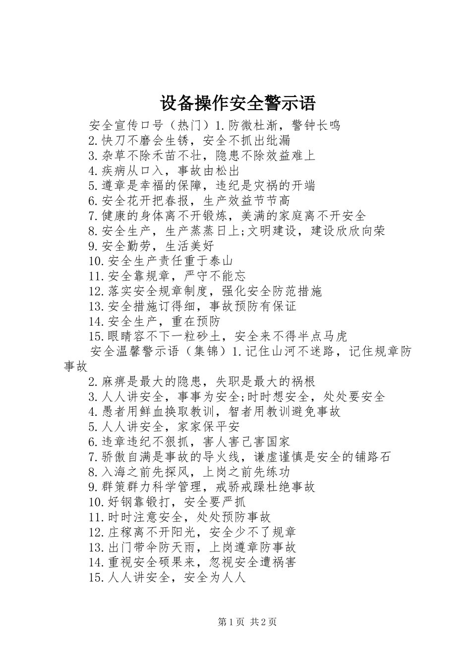 2024年设备操作安全警示语_第1页