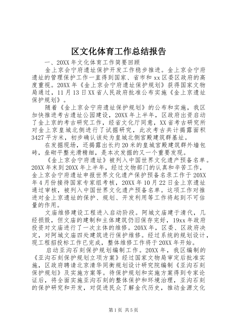 2024年区文化体育工作总结报告_第1页