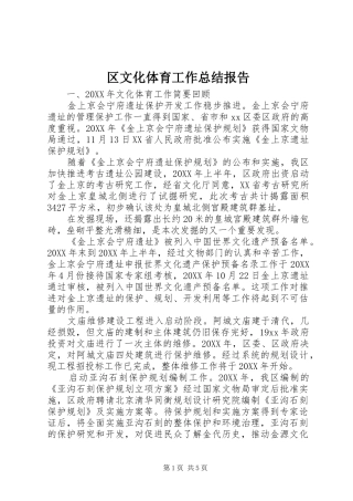 2024年区文化体育工作总结报告