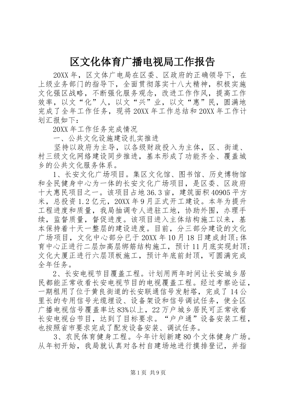2024年区文化体育广播电视局工作报告_第1页
