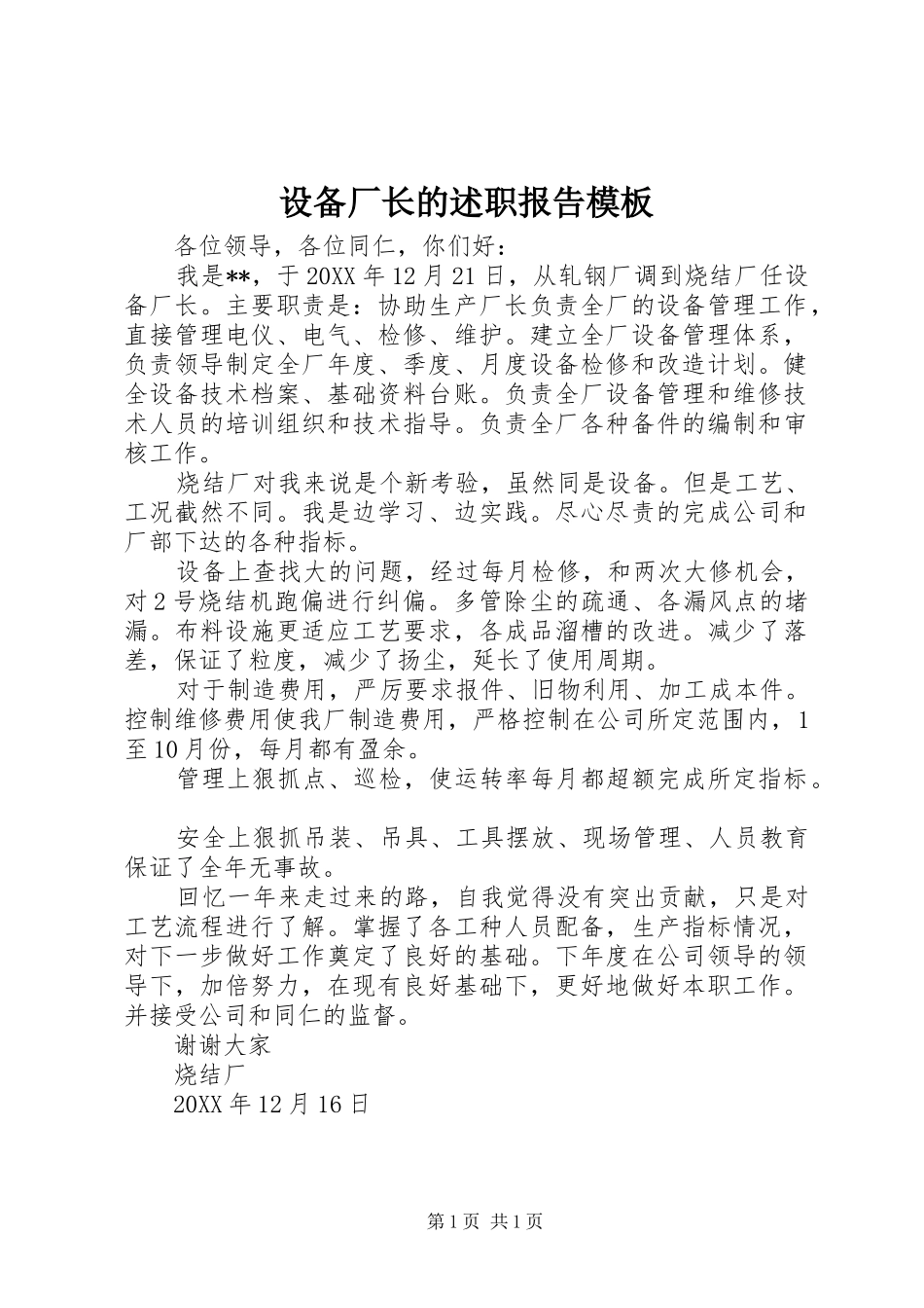2024年设备厂长的述职报告模板_第1页