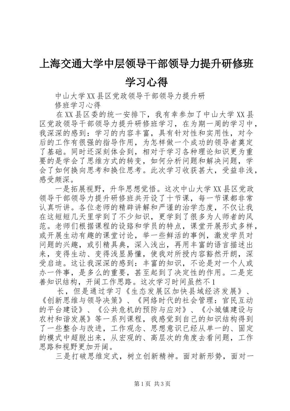 2024年上海交通大学中层领导干部领导力提升研修班学习心得_第1页