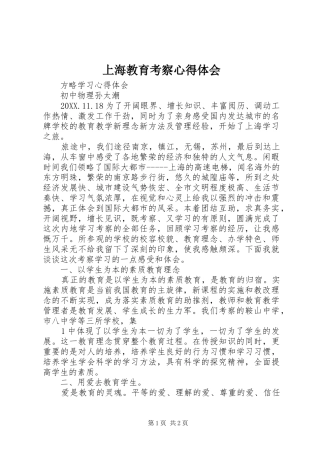 2024年上海教育考察心得体会