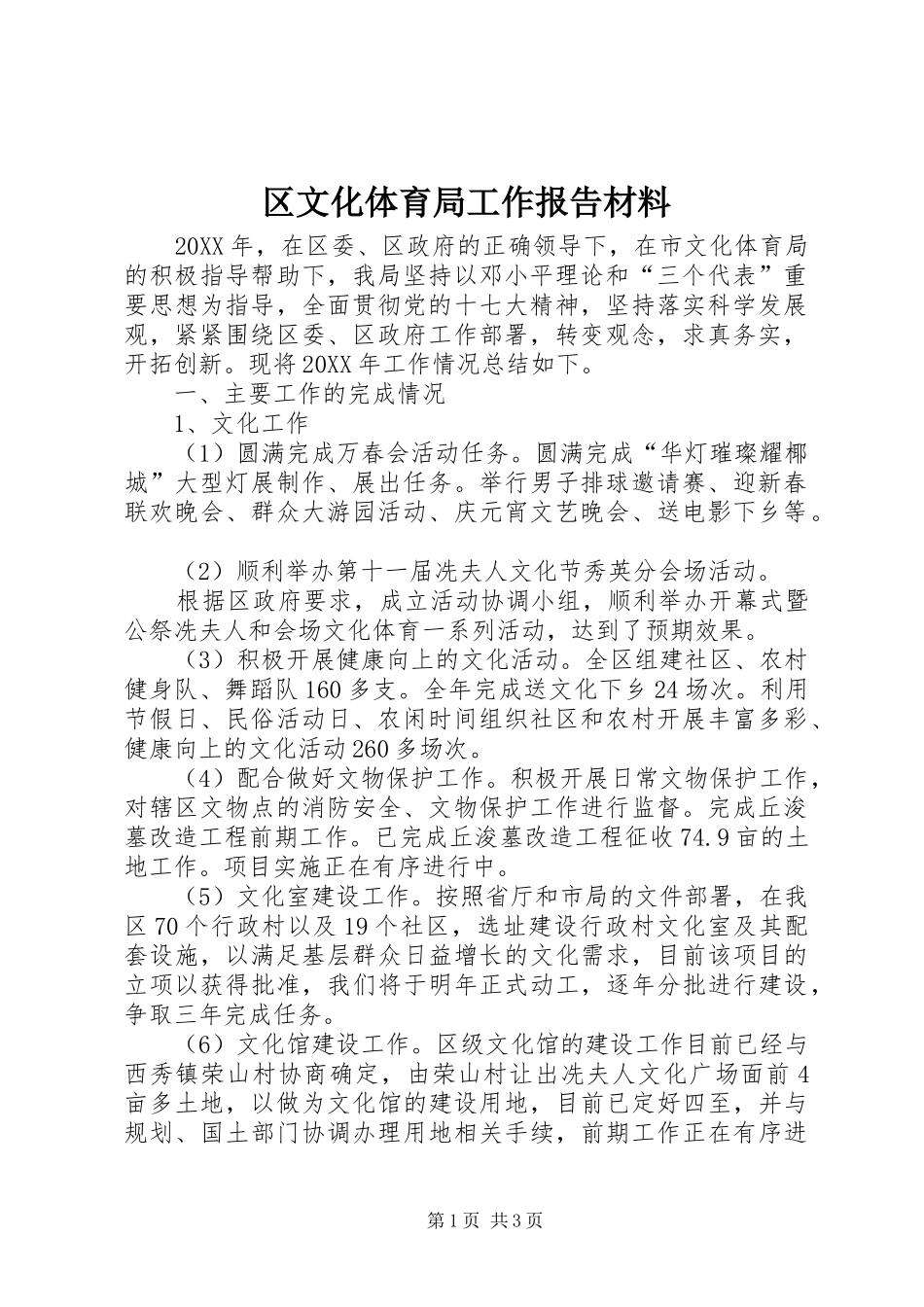 2024年区文化体育局工作报告材料_第1页