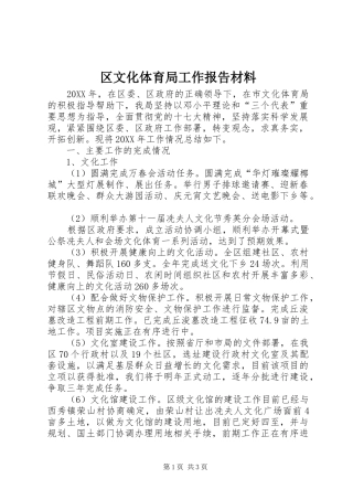 2024年区文化体育局工作报告材料