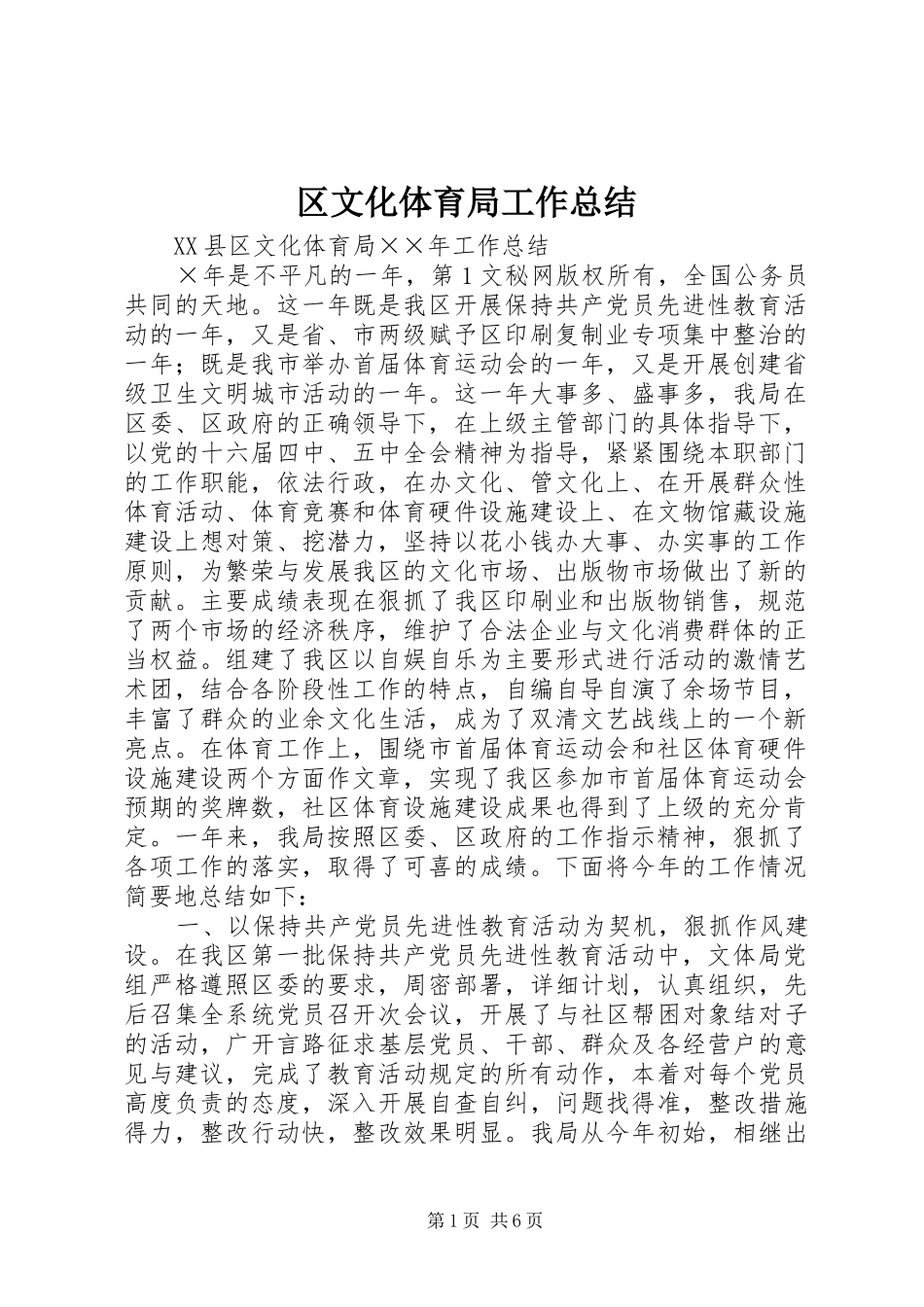 2024年区文化体育局工作总结_第1页
