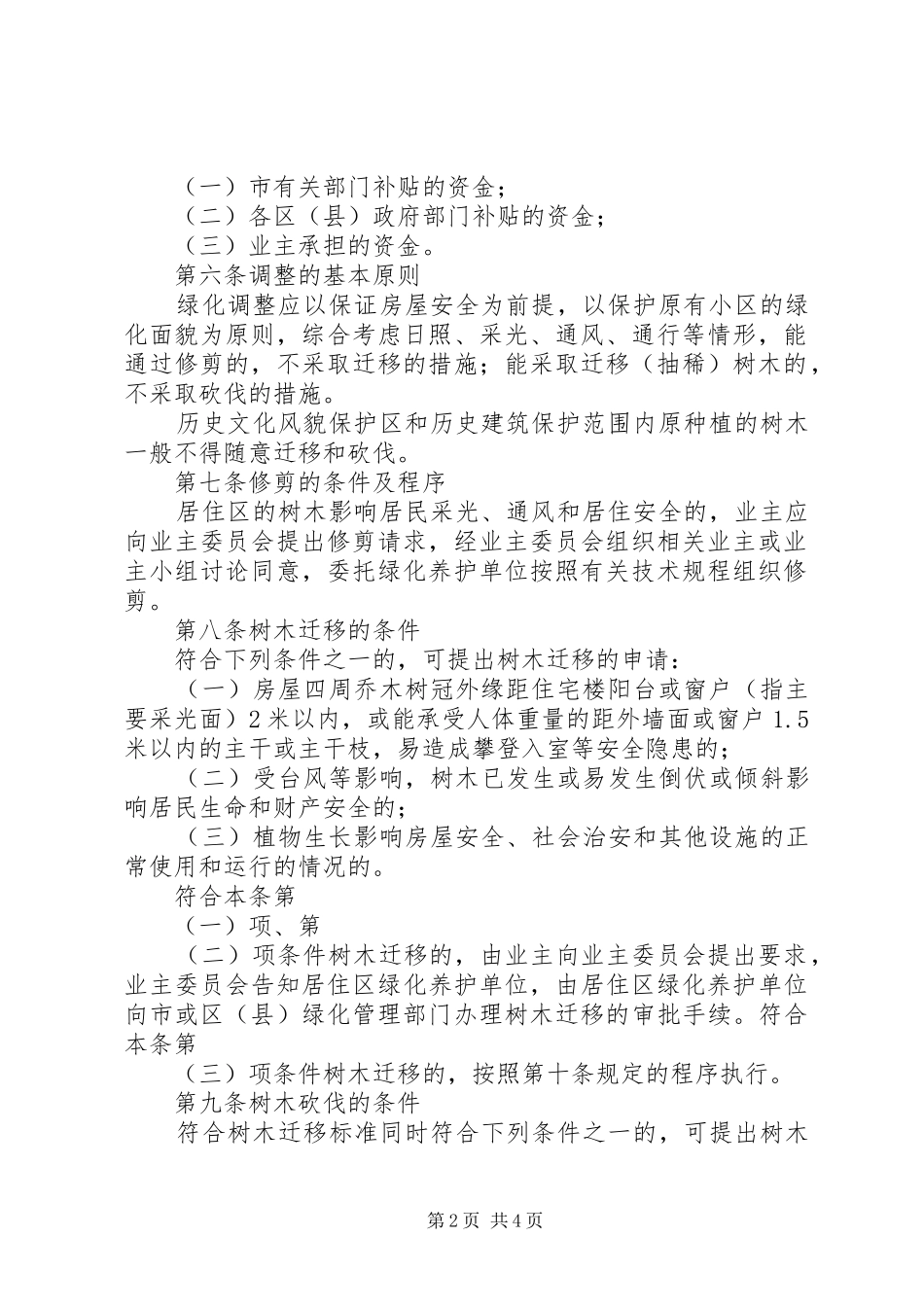 2024年上海居住区绿化调整实施办法上海绿化和容管理局_第2页