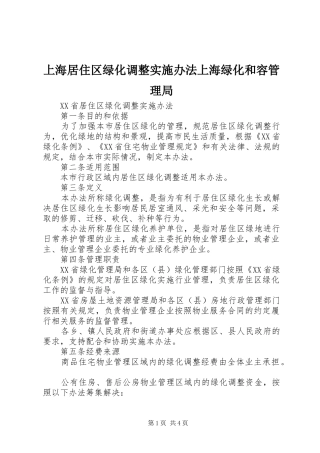 2024年上海居住区绿化调整实施办法上海绿化和容管理局