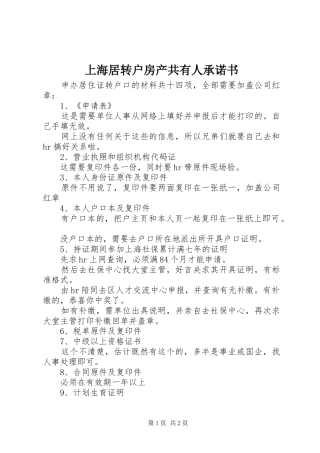 2024年上海居转户房产共有人承诺书