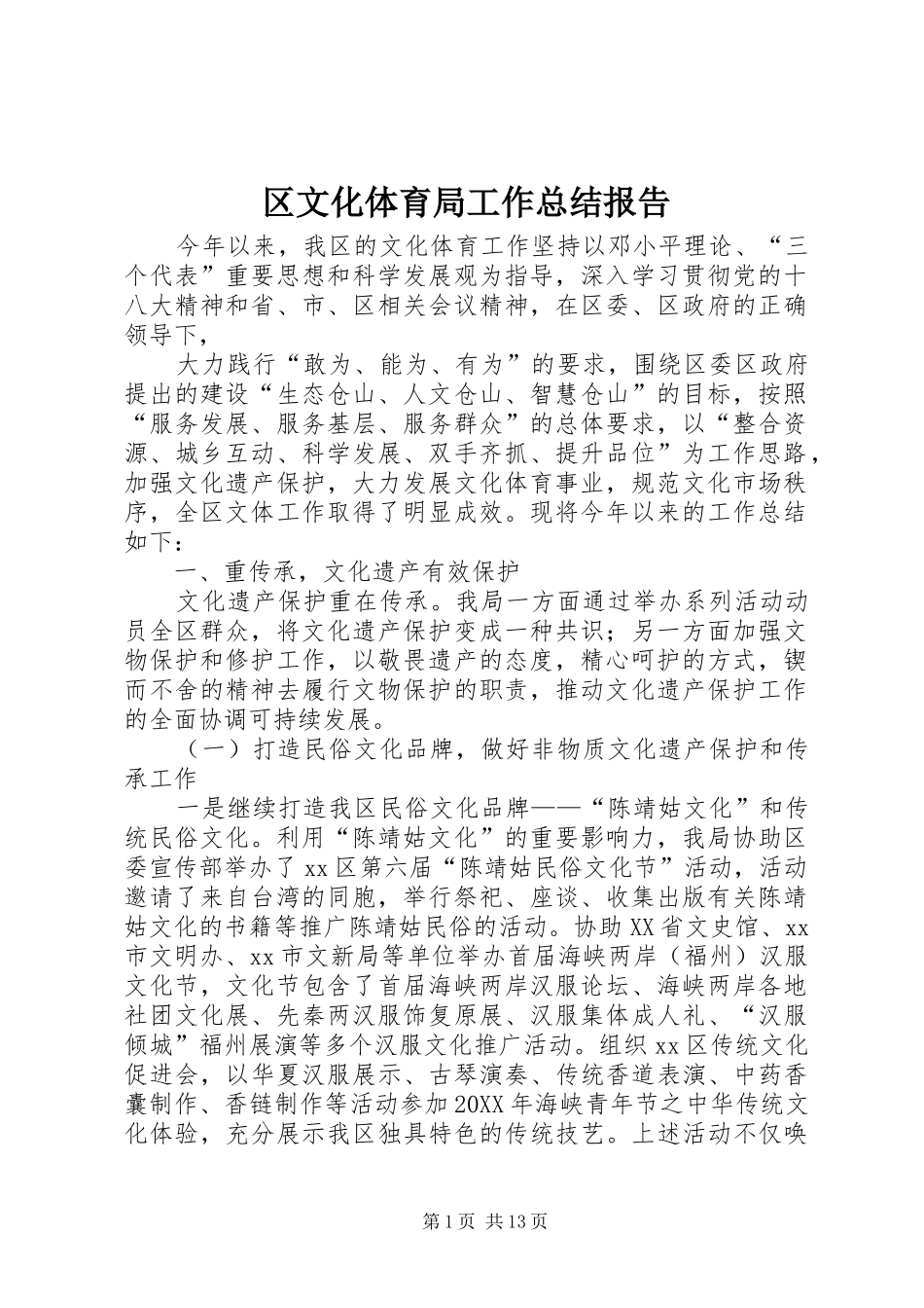 2024年区文化体育局工作总结报告_第1页
