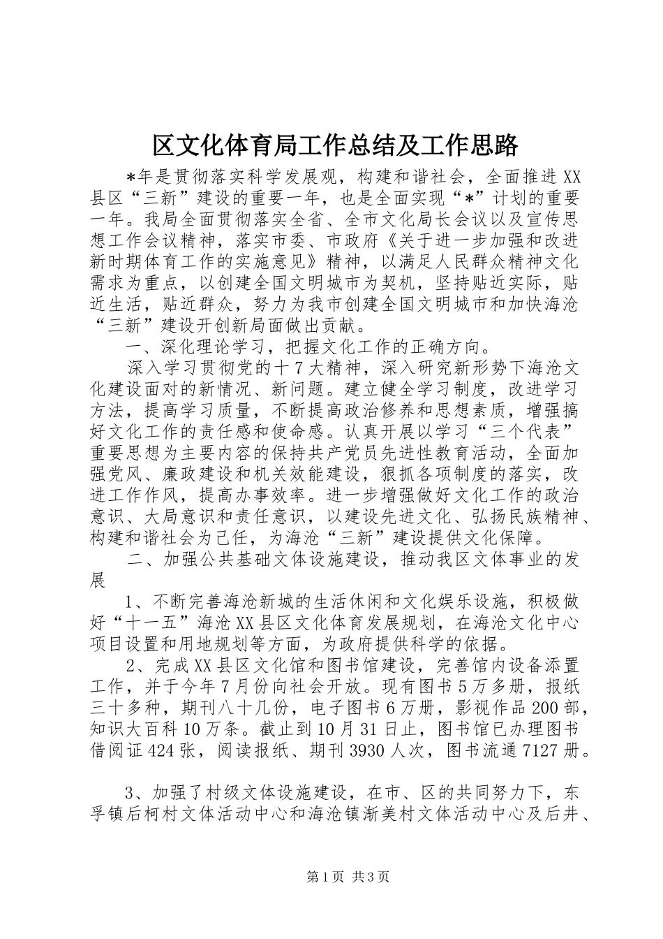 2024年区文化体育局工作总结及工作思路_第1页