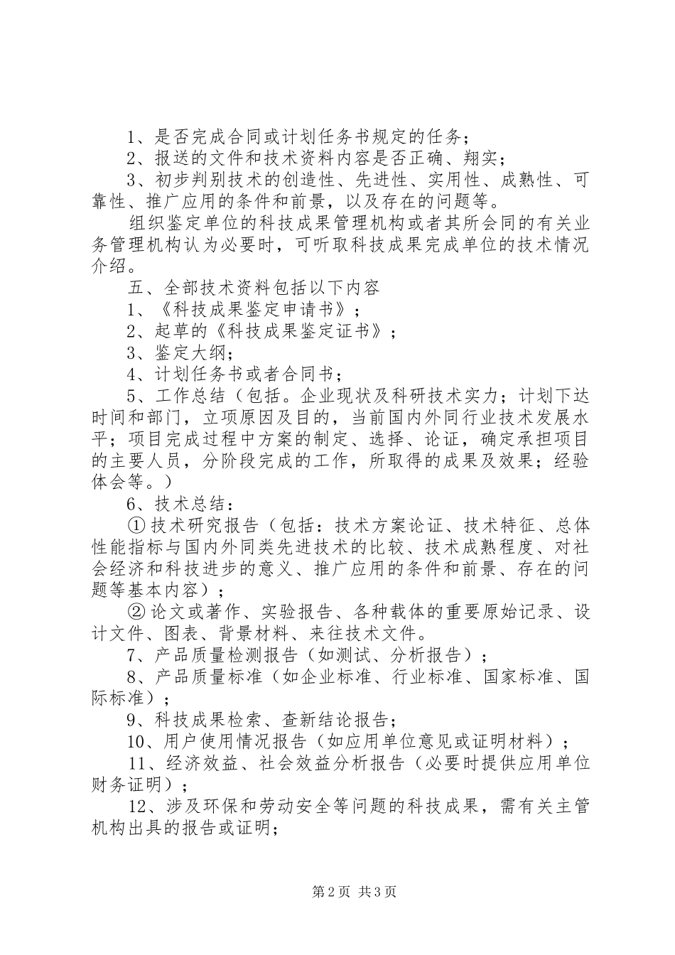 2024年上海科委科技成果鉴定程序规定暂行_第2页