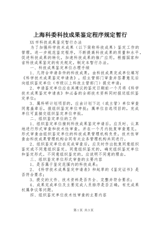 2024年上海科委科技成果鉴定程序规定暂行