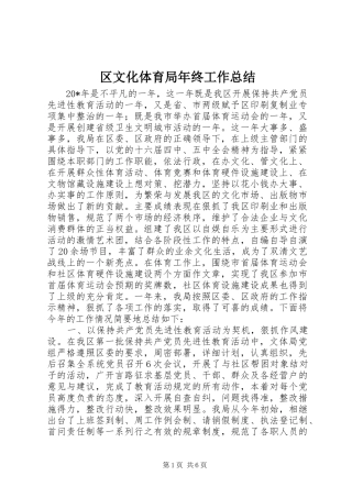 2024年区文化体育局年终工作总结